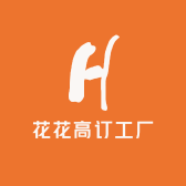 花花高订工厂