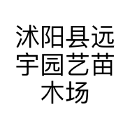 沭阳县远宇园艺苗木场的小店