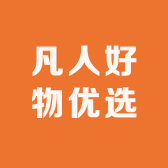 凡人好物优选
