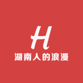 湖南人的浪漫