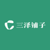三泽铺子