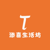 添喜生活坊