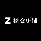 榛意小铺