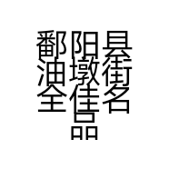 鄱阳县油墩街全佳名品荟的小店