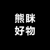 熊眯好物