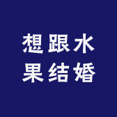 想跟水果结婚