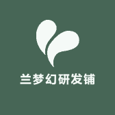 兰梦幻研发铺