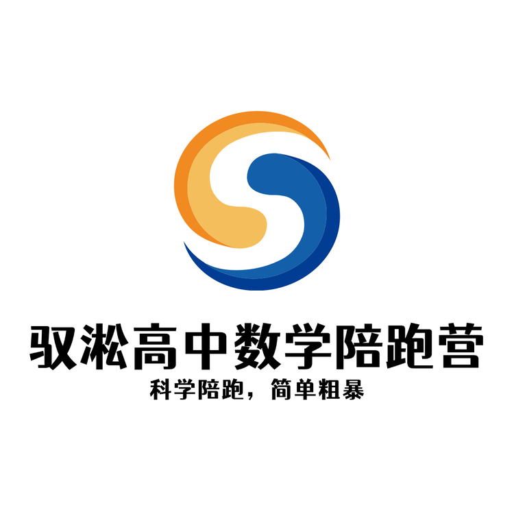 驭淞高中数学陪跑营