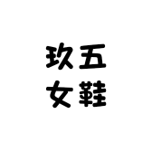 玖五女鞋