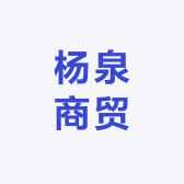 杨泉商贸