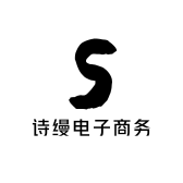 诗缦电子商务中心