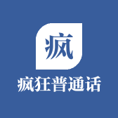 艾力疯狂普通话