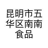 昆明市五华区南南食品经营部的小店