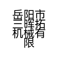 岳阳市三晖拓机械有限公司的小店
