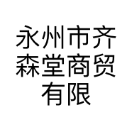 永州市齐森堂商贸有限公司的小店