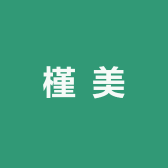 槿 美