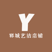 郓城艺洁店铺