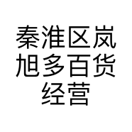 秦淮区岚旭多百货经营部的小店个体店