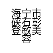 海宁市硖石彭登敏美容院的小店