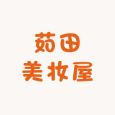 茹田美妆屋