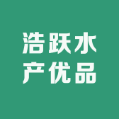 浩跃水产优品