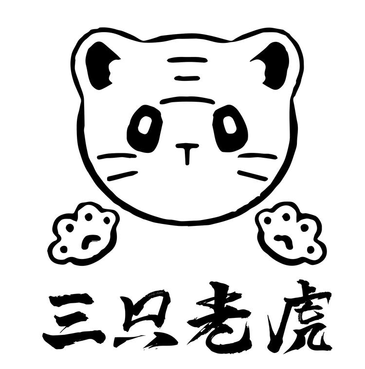 三只老虎潮玩