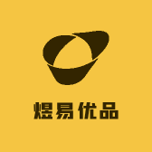 煜易优品集