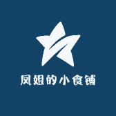 凤姐的小食铺店