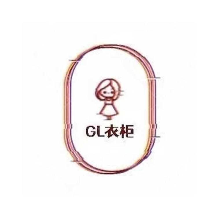 GL衣柜