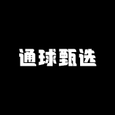通球甄选
