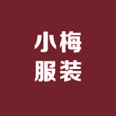 小梅服装柜组