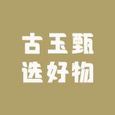 古玉甄选好物