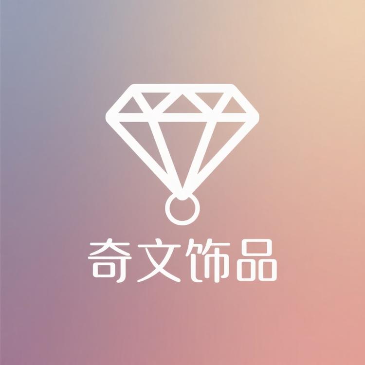 奇文饰品