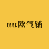 uu欧气铺