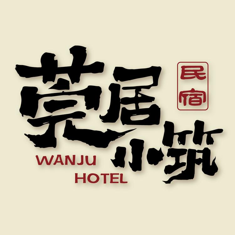 莞居小筑民宿