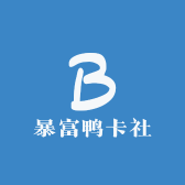 暴富鸭卡社