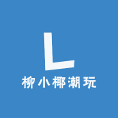 柳小椰潮玩
