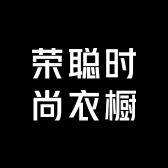 荣聪时尚衣橱