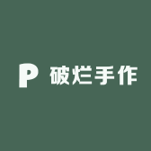 破烂手作