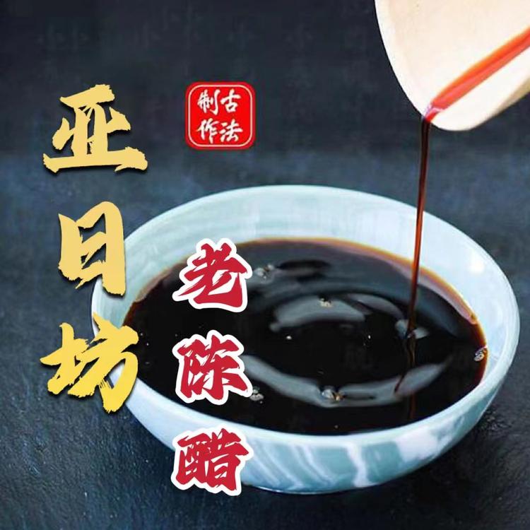 亚日坊老陈醋