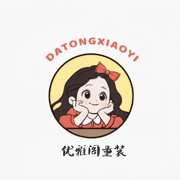 优雅阁童装