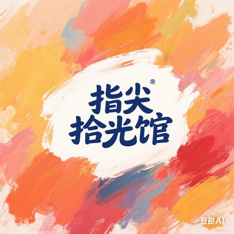 指尖生花馆