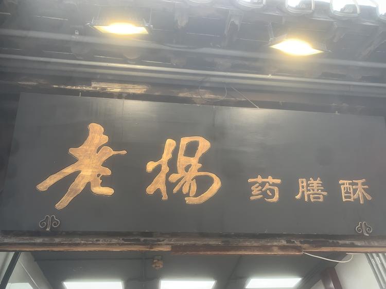 扬州市广陵区曾氏酥糖店