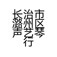 长治市潞州区声艺琴行的小店个体店