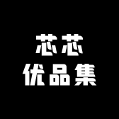 芯芯优品集