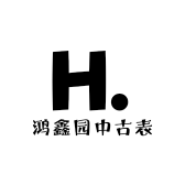 鸿鑫园中古表