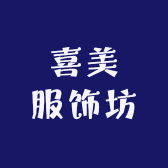 喜美服饰坊