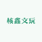 核鑫文玩核桃