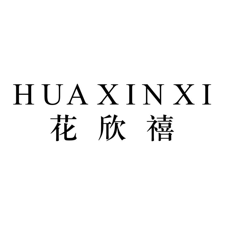 花O欣O禧O服饰皮草