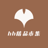 hh精品市集